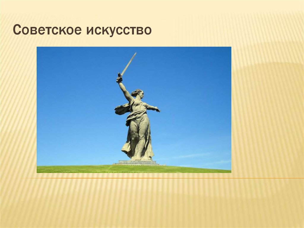 Советское искусство