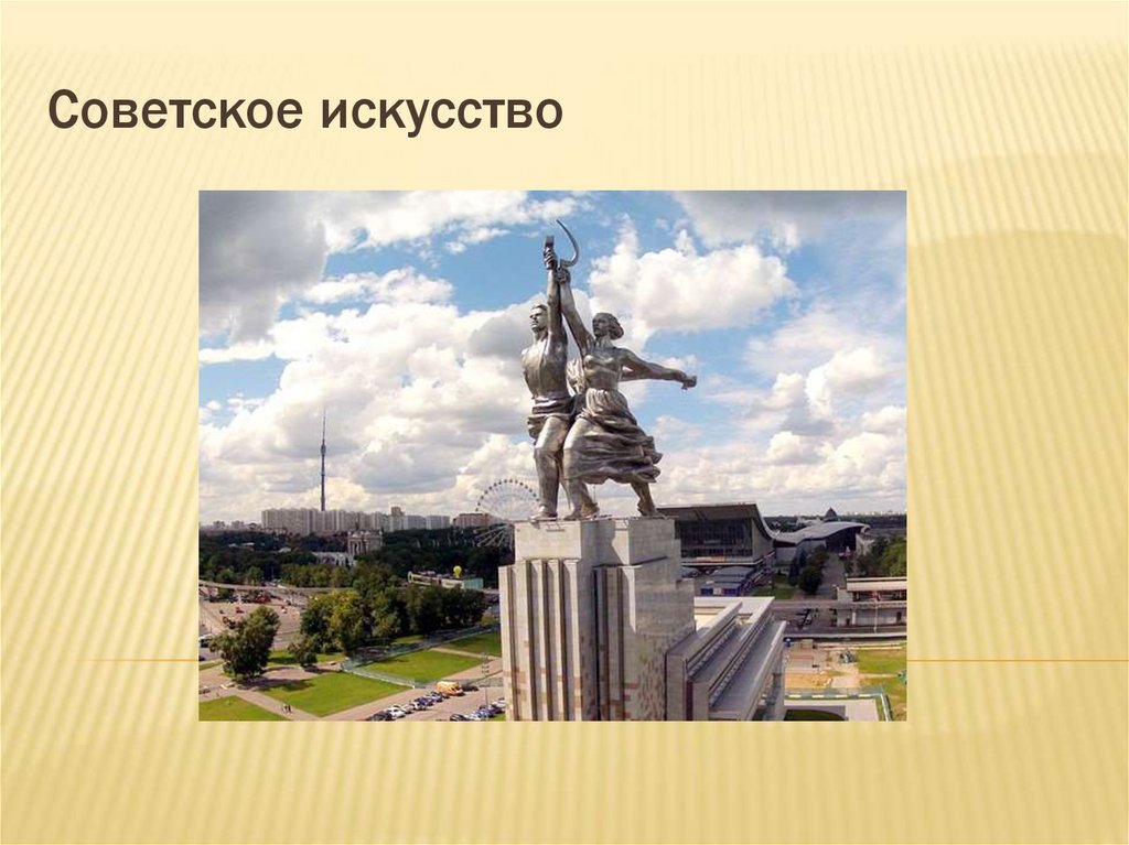 Советское искусство