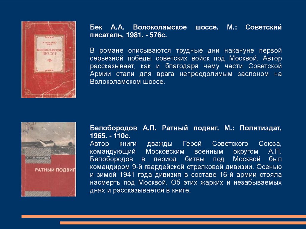 Волоколамское шоссе краткое содержание по главам. Советский писатель а. а. Бек. Бек Волоколамское шоссе презентация.