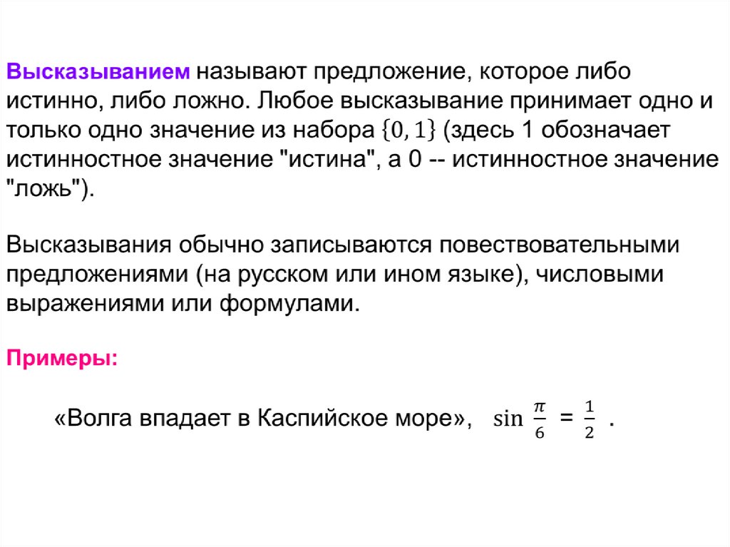 Истинные высказывания в математике. Операции над высказываниями. Свойства операций над высказываниями. Операции над степенями. Крылатые математические выражения.