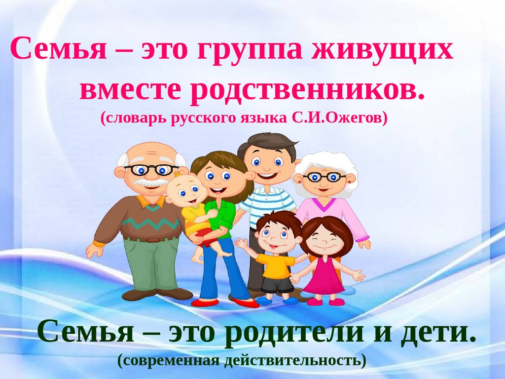 Семья это группа. Группа живущих вместе родственников. Я И Мои родители. Моя семья для родителей. Словарь родственников для детей.