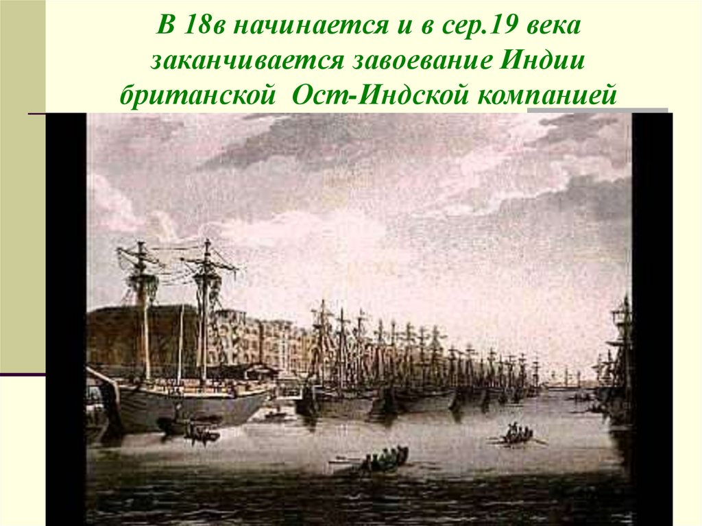 Индия насильственное разрушение традиционного общества 9 класс презентация