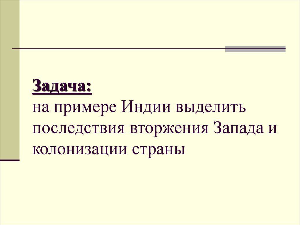 Презентация по истории 8 класс индия насильственное разрушение традиционного общества