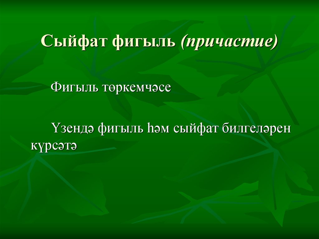 Сыйфат фигыль (причастие)