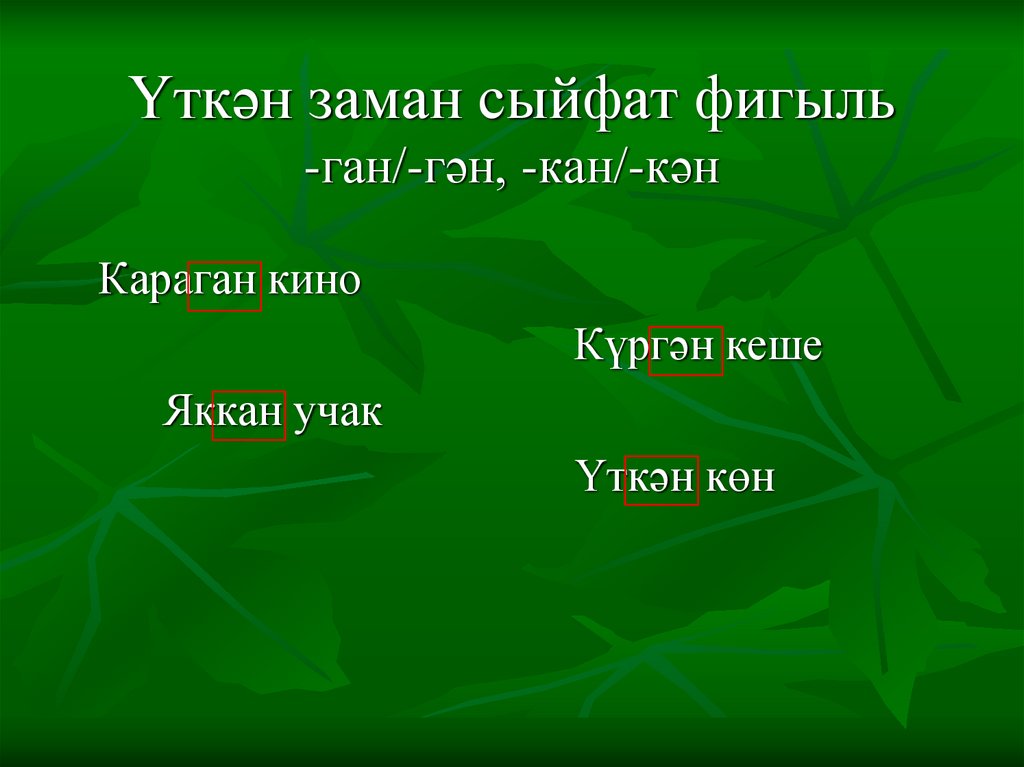 Заман фигыль. Сыйфат фигыль примеры. Сыйфат фигыль примеры предложения. Шарт фигыль окончания. Шарт фигыль морфологик анализ.