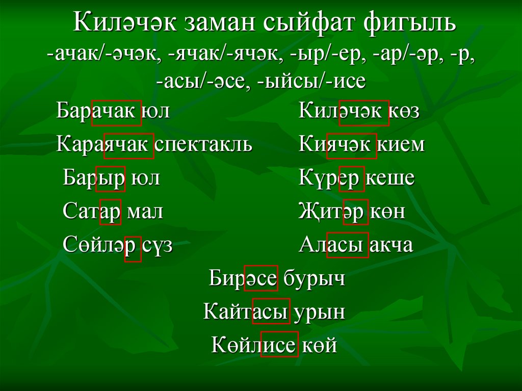 Киләчәк заман сыйфат фигыль -ачак/-әчәк, -ячак/-ячәк, -ыр/-ер, -ар/-әр, -р, -асы/-әсе, -ыйсы/-исе