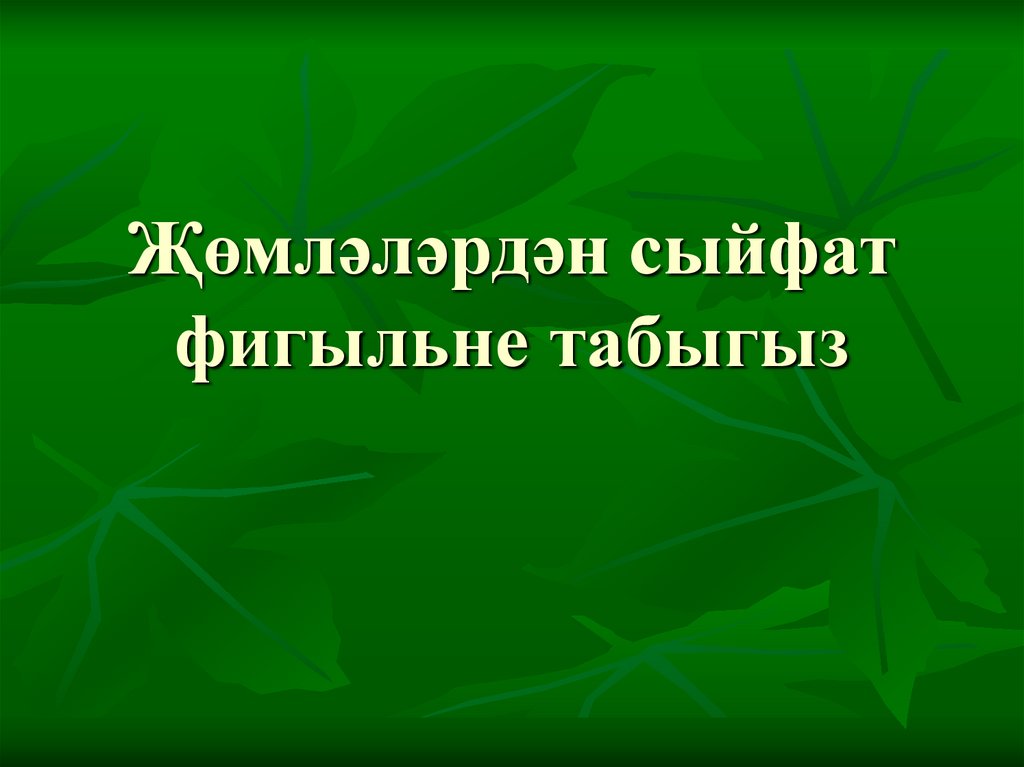 Җөмләләрдән сыйфат фигыльне табыгыз