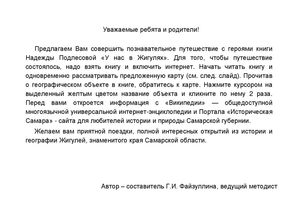 Автор – составитель Г.И. Файзуллина, ведущий методист