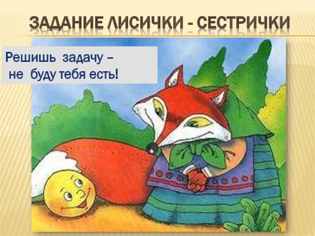 ЗАДАНИЕ ЛИСИЧКИ - СЕСТРИЧКИ