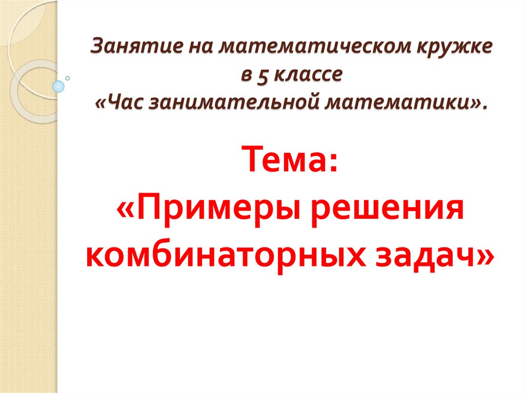 Презентация комбинаторные задачи 7 класс презентация