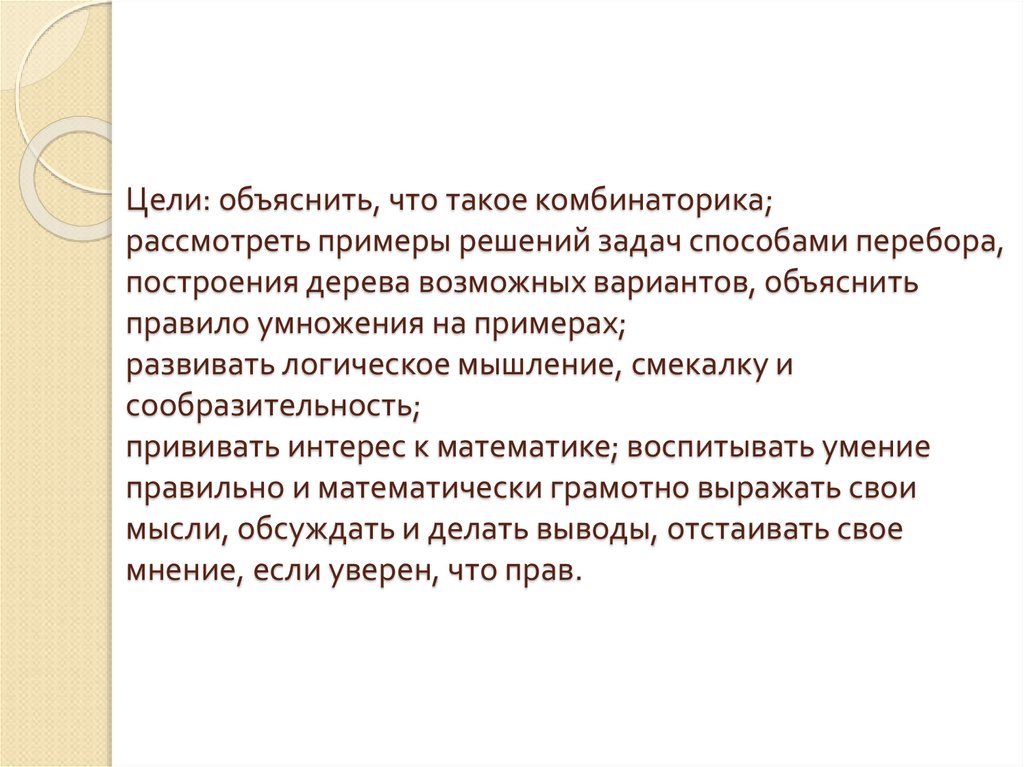 Цель объяснения. Цель изучения комбинаторики. Комбинаторика любая задача \. Комбинаторное мышление.