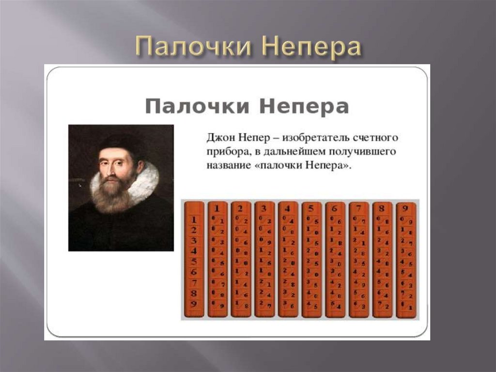 На рисунке показано как с помощью палочек непера найти произведение чисел 493 и 85