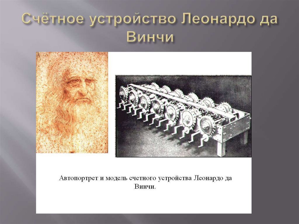 Автор эскиза механического тринадцатиразрядного суммирующего счетного устройства