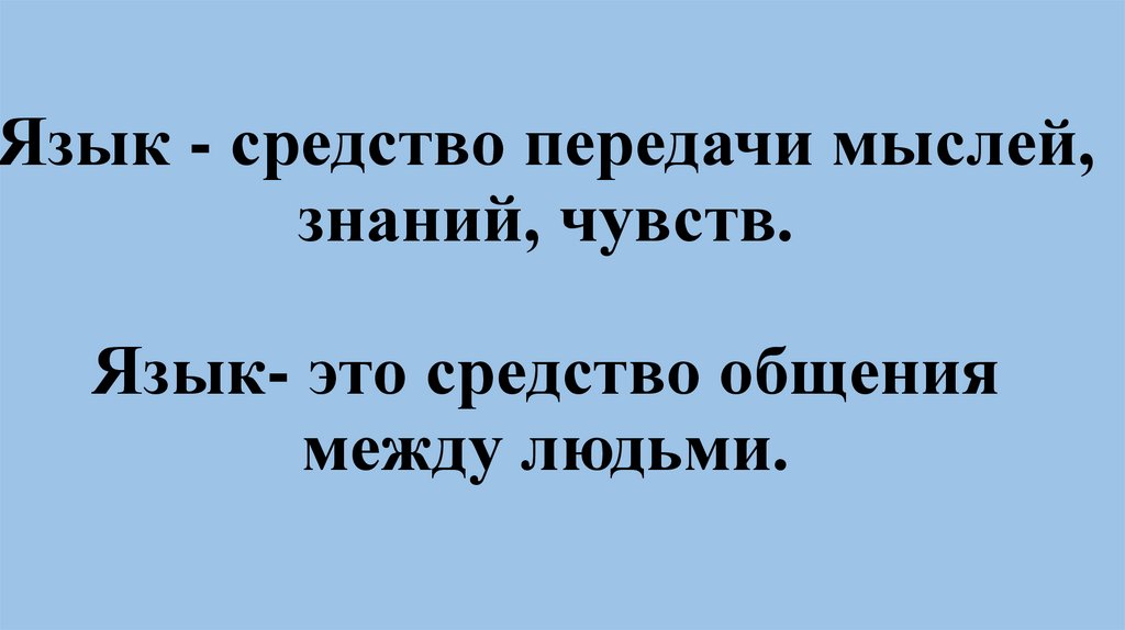 Презентация язык средство общения 5 класс презентация