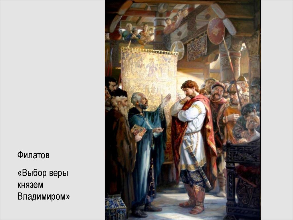 Св выбор. Выбор веры князем Владимиром и крещение Руси.