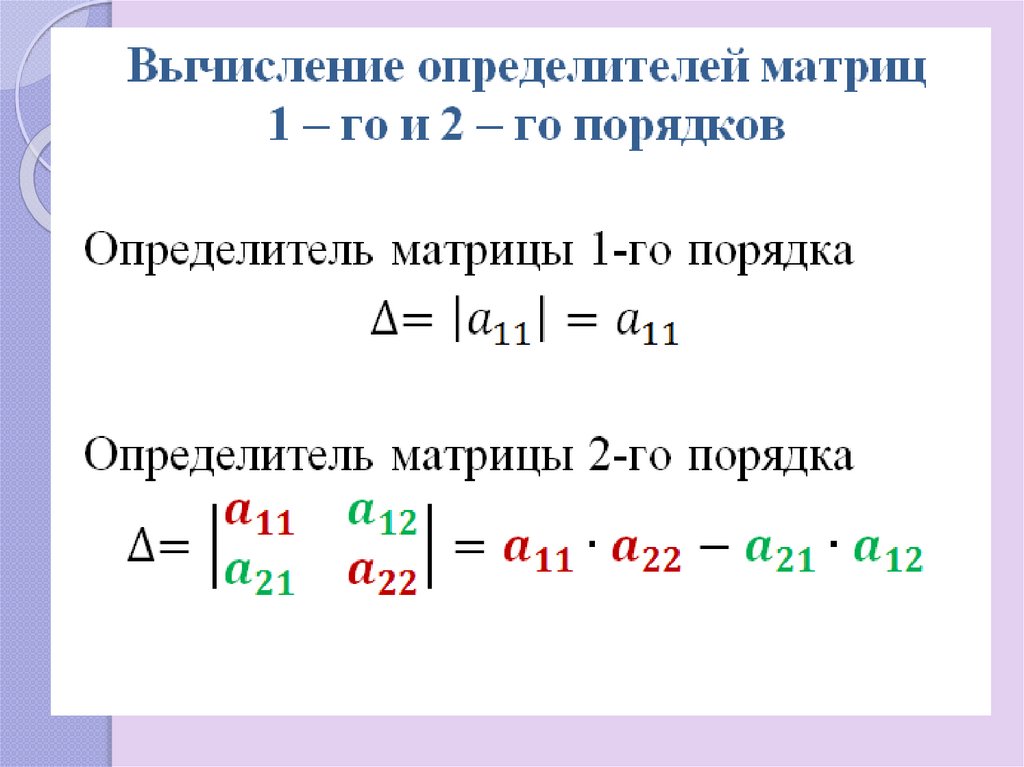 1 матрицы и определители. Сложение определителей матрицы. Определитель матрицы 5 на 5. Геометрический смысл определителя матрицы.