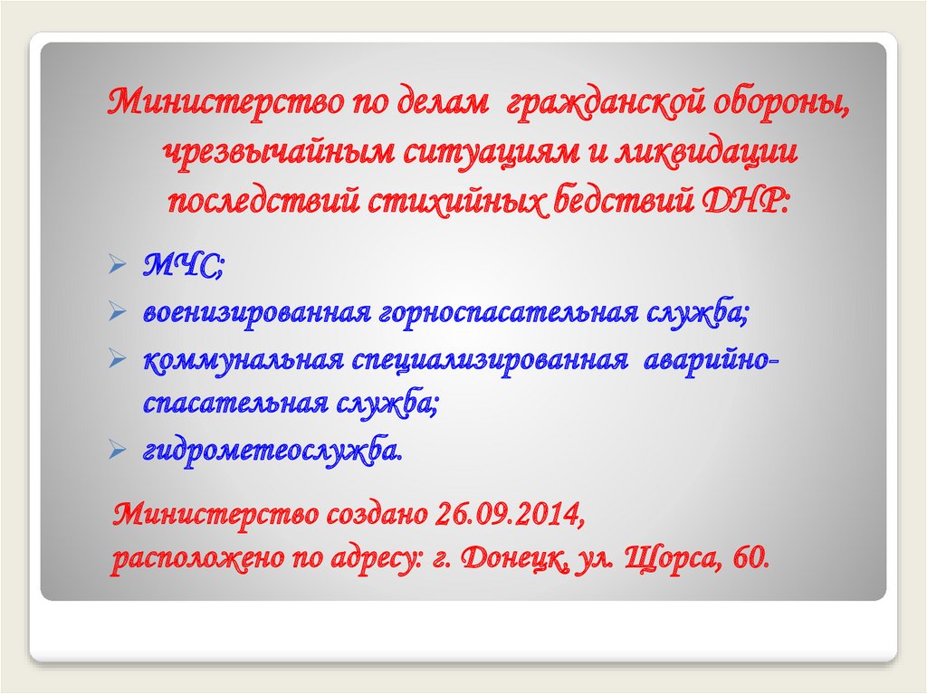 Министерство по делам гражданской обороны, чрезвычайным ситуациям и ликвидации последствий стихийных бедствий ДНР:
