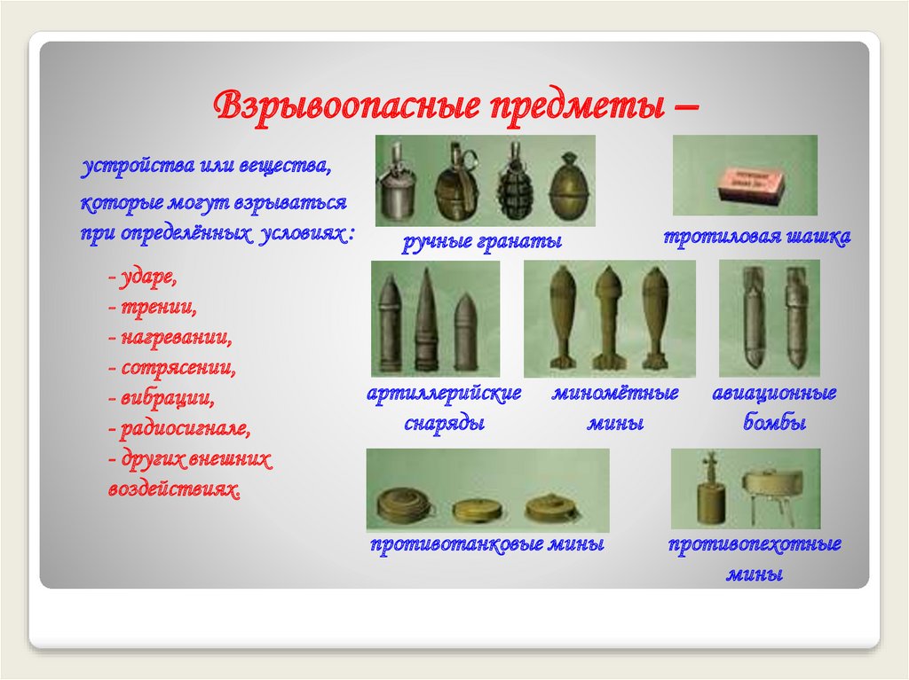 Предметы из какого материала влияют. Штатные взрывоопасные предметы. взрывоопасные колокольчики. взрывоопасные предметы картинки для детей. раскраска взрывоопасные предметы.
