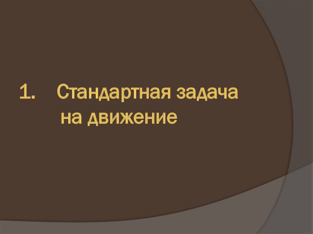 1. Стандартная задача на движение