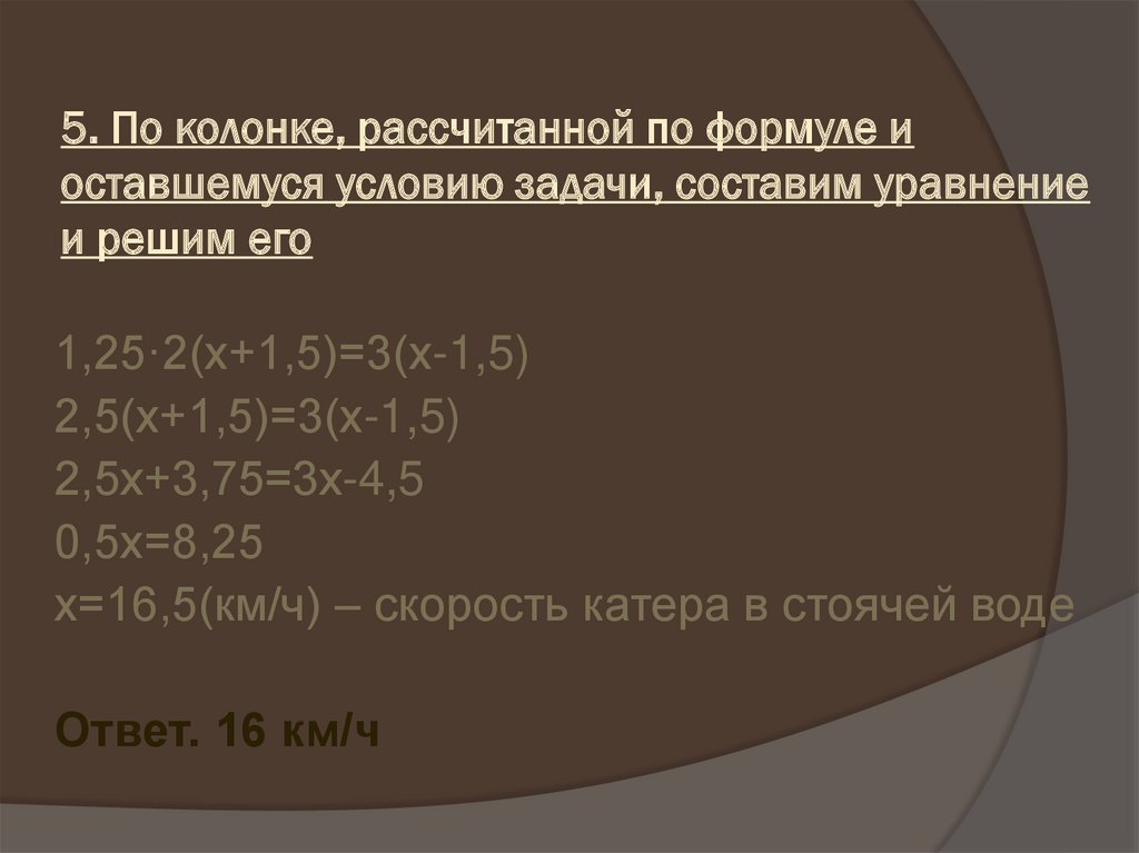 5. По колонке, рассчитанной по формуле и оставшемуся условию задачи, составим уравнение и решим его