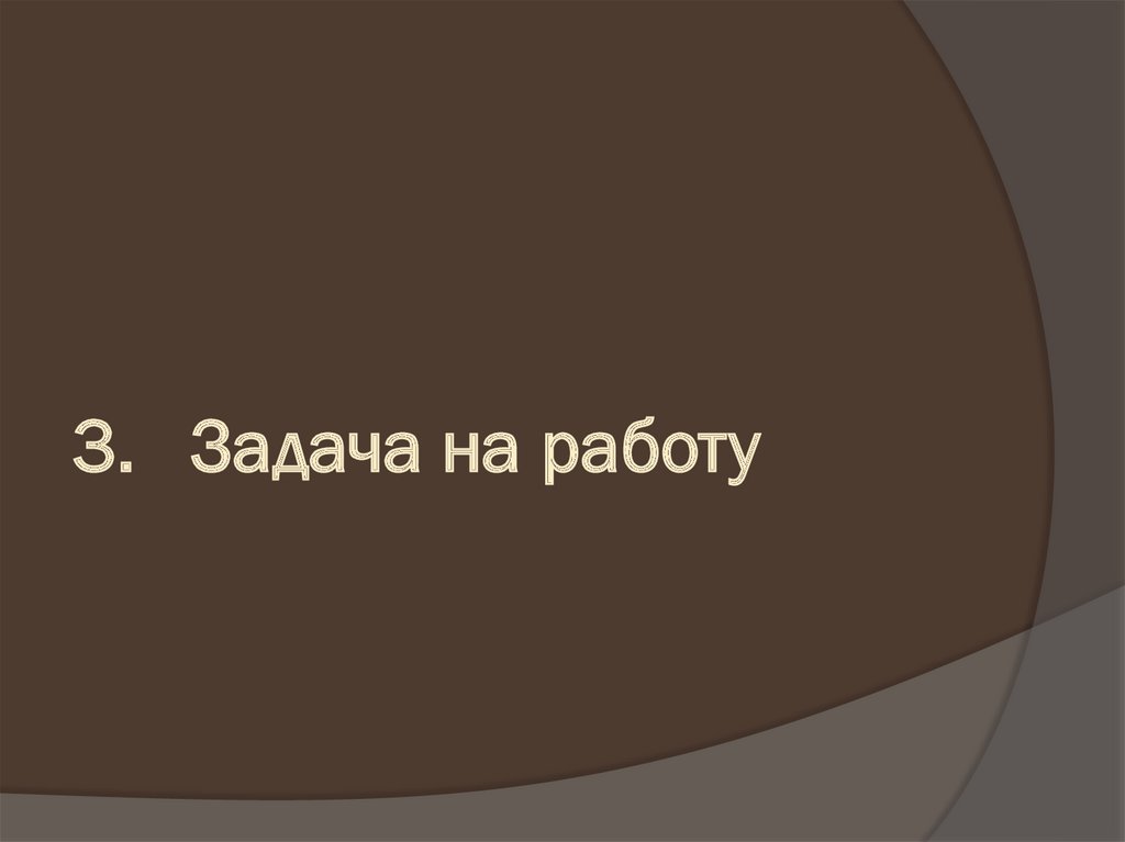3. Задача на работу