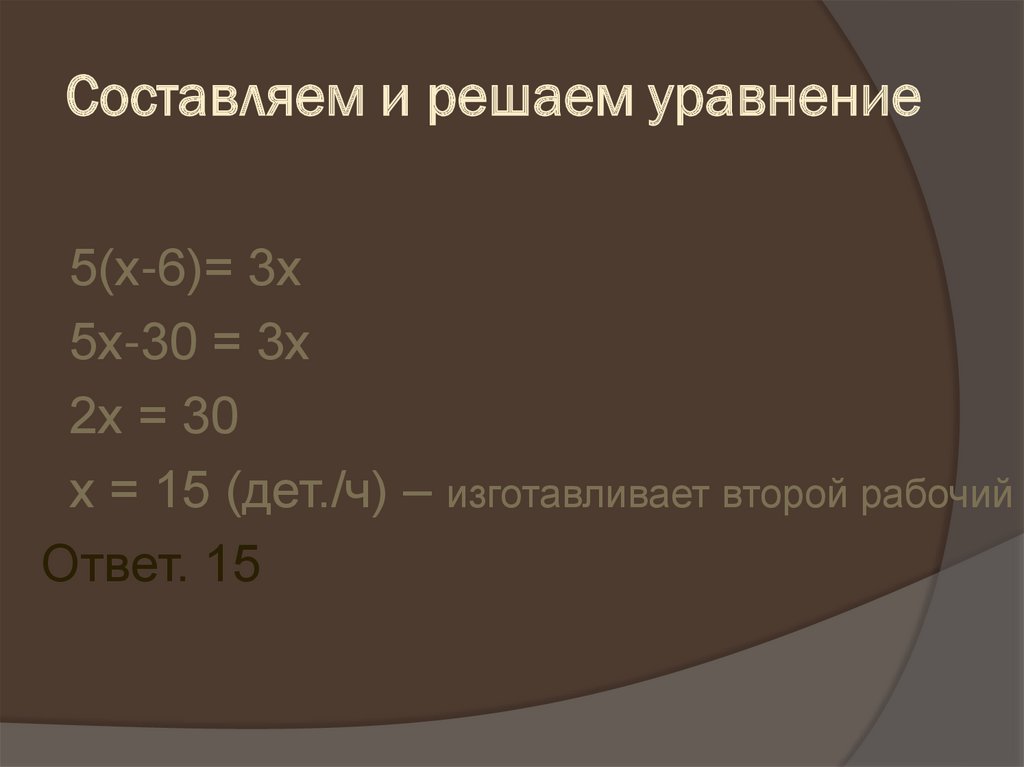 Составляем и решаем уравнение