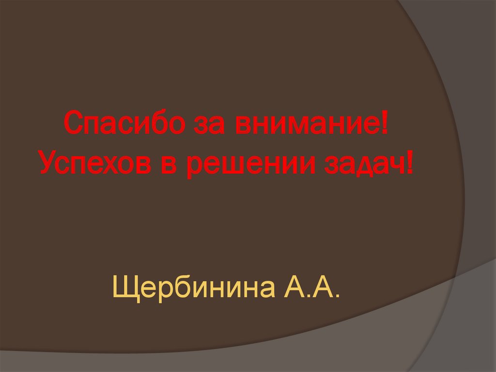 Спасибо за внимание! Успехов в решении задач!