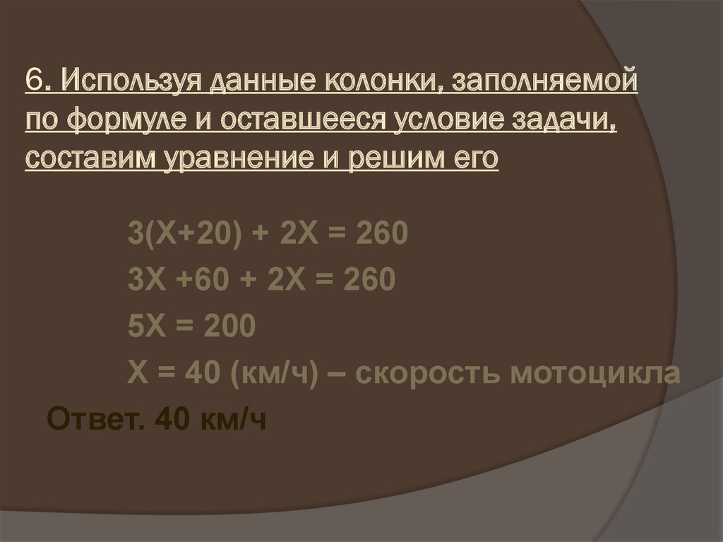 6. Используя данные колонки, заполняемой по формуле и оставшееся условие задачи, составим уравнение и решим его