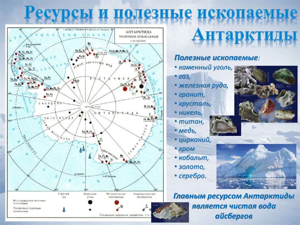 Антарктида ископаемые. Карта природных ресурсов Антарктиды. Карта ресурсов Антарктиды. Карта полезных ископаемых Антарктиды. Полезные ископаемые материка Антарктида.