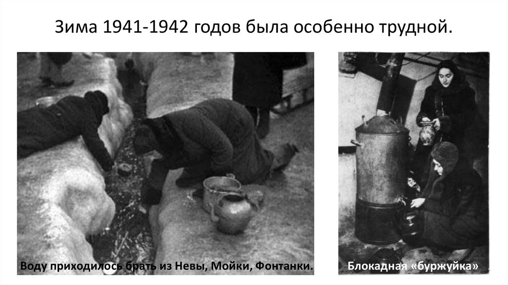 Зима 1941-1942 годов была особенно трудной.