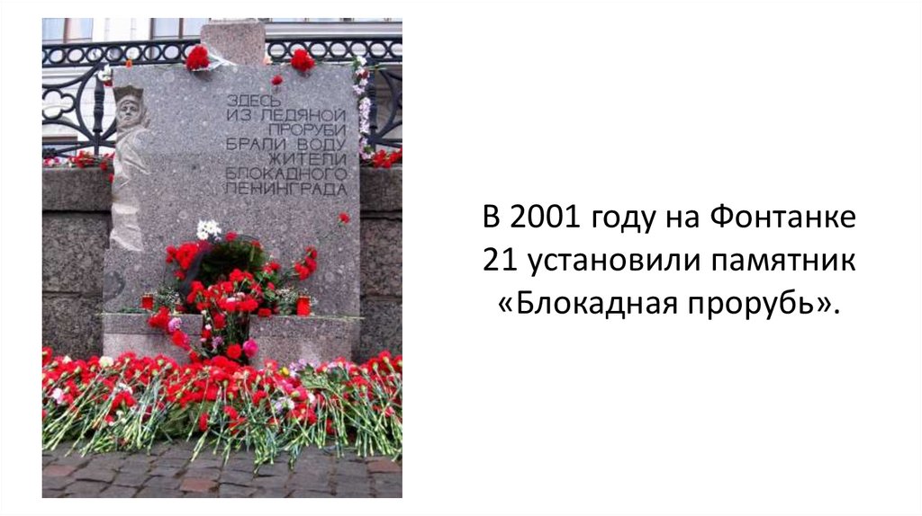 В 2001 году на Фонтанке 21 установили памятник «Блокадная прорубь».