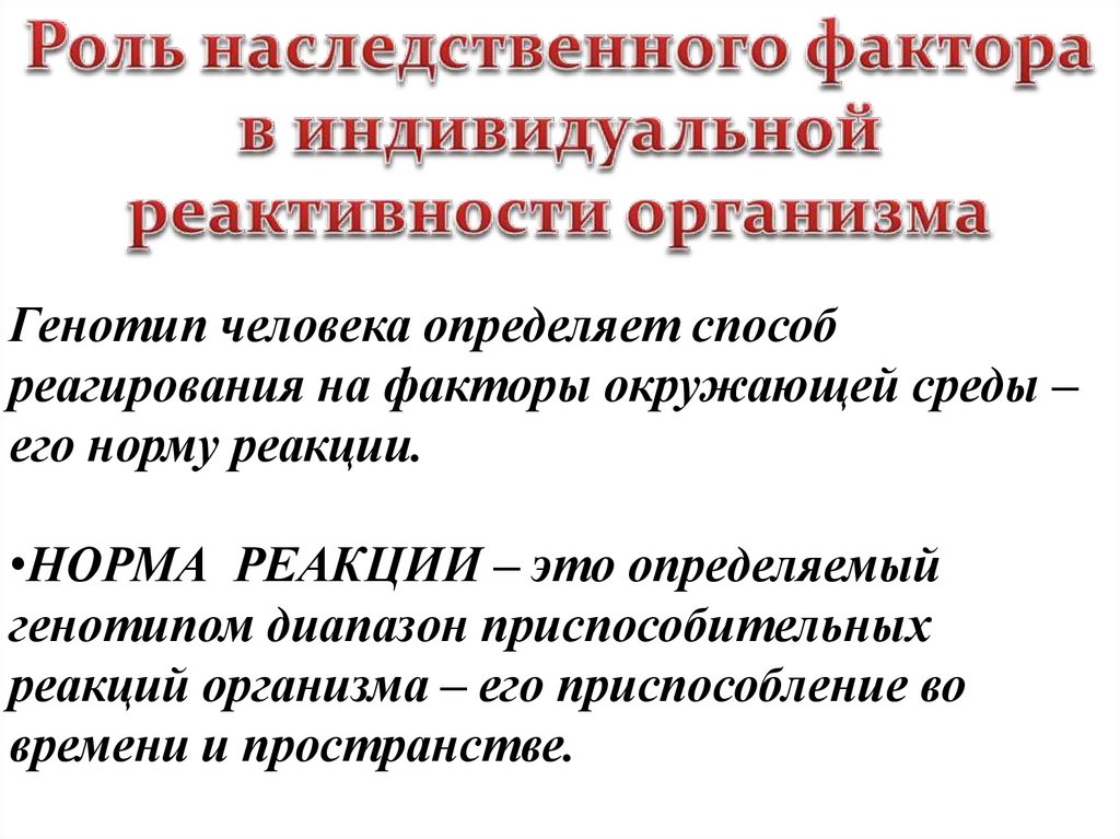 Реактивность организма. Реактивность это в патологии. Реактивность и резистентность организма патофизиология. Роль реактивности в развитии воспаления.