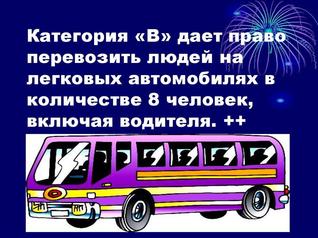 Категория в пассажирских мест. Сколько можно перевозить людей в легковом автомобиле. Категория в сколько пассажиров. Категория b сколько пассажиров можно перевозить. Категория б сколько пассажиров можно.