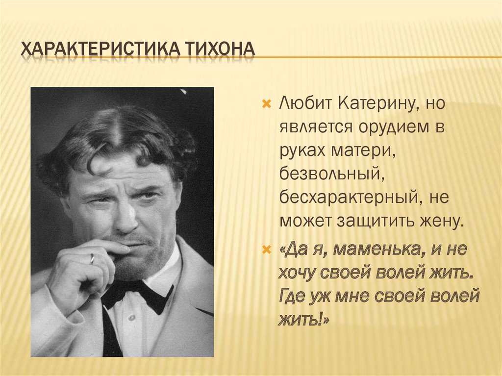 Характеристика бориса гроза. Характеристика Тихона. Характеристика Тихона из пьесы гроза. Фразы характеризующие Тихона в грозе. Гроза Островский поколения.