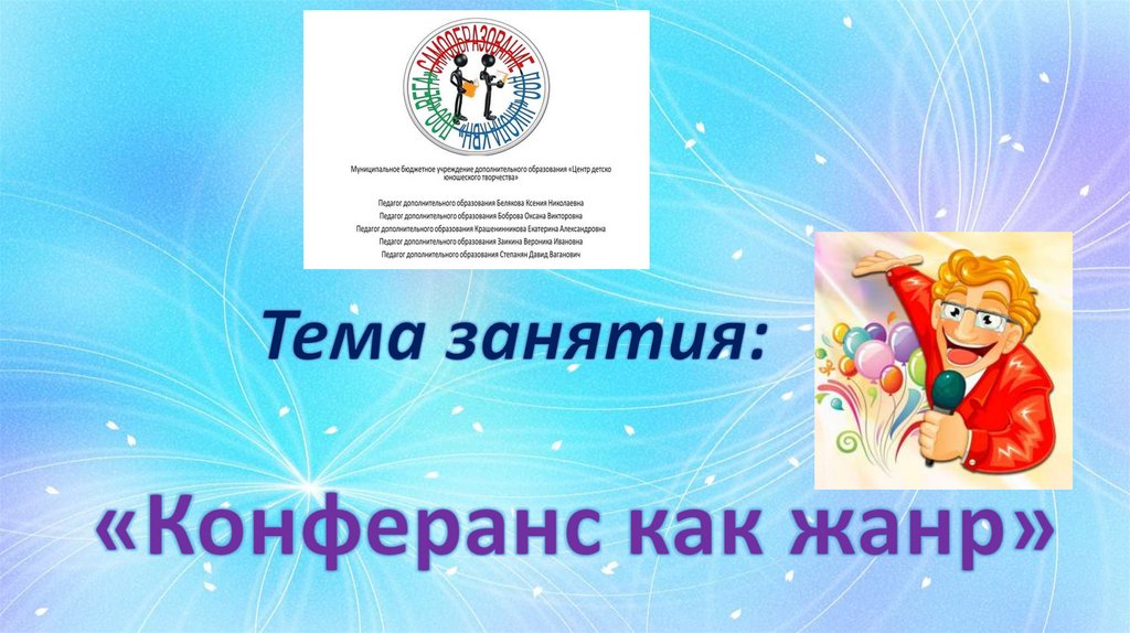 Конферанс как жанр. Занятие №78 - презентация онлайн