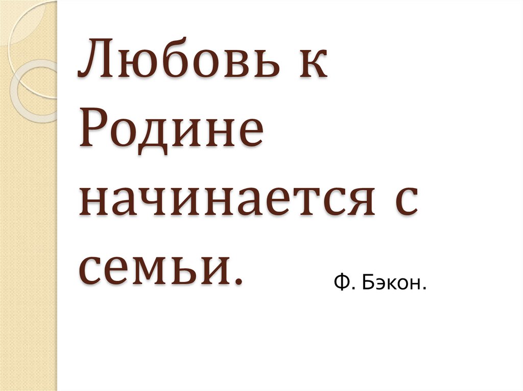 Картинка любовь к родине начинается с семьи