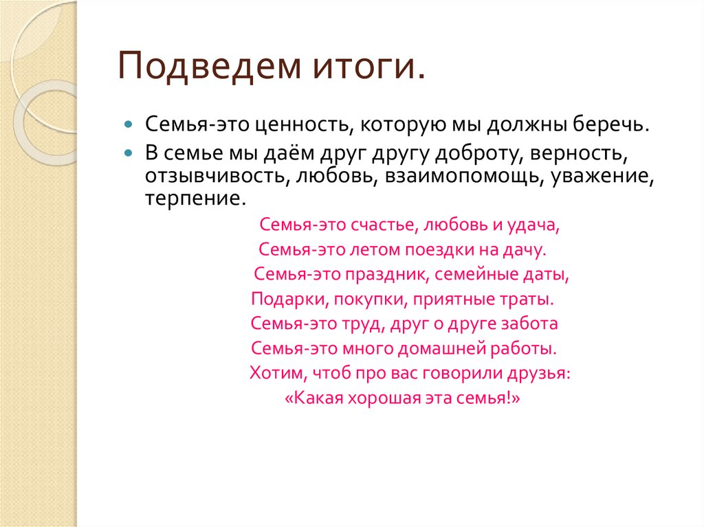 Результат семьи. Итог о семье. Семья верность любовь уважение. Уважение терпение забота Информатика. Итог подводим мы семья наш мир Опра.