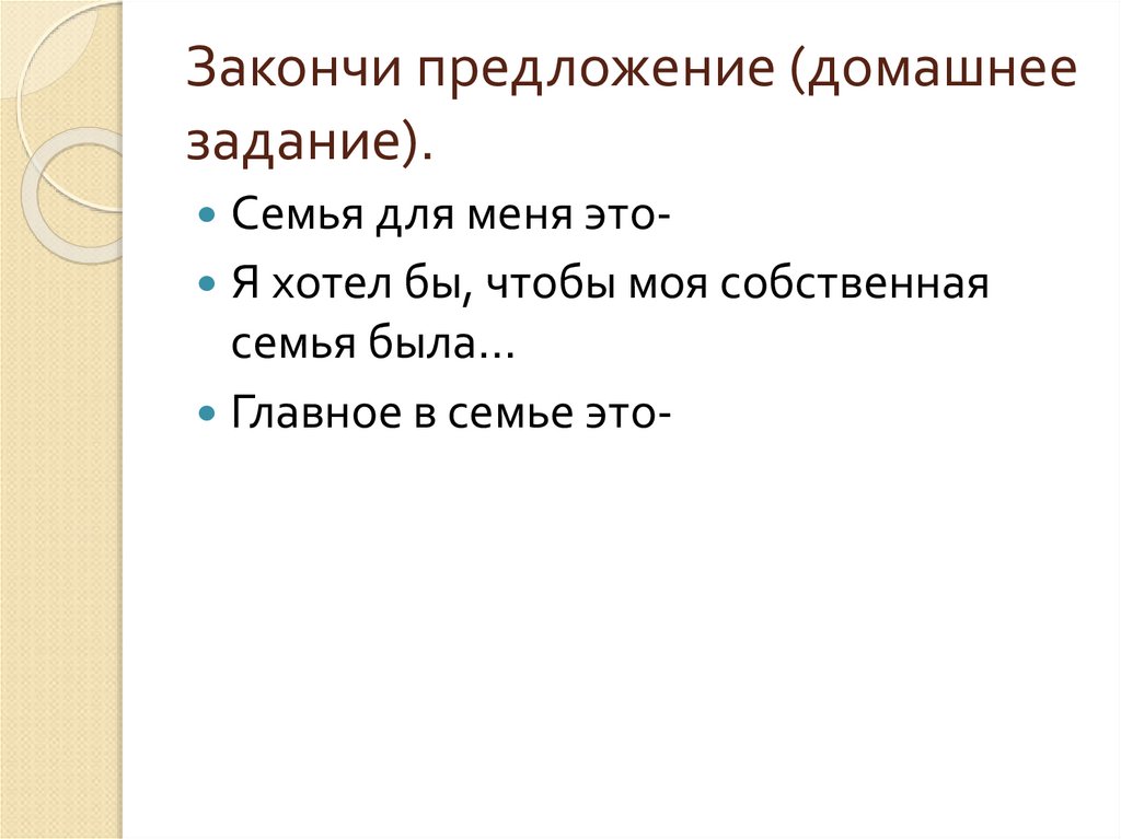 Закончи предложение (домашнее задание).