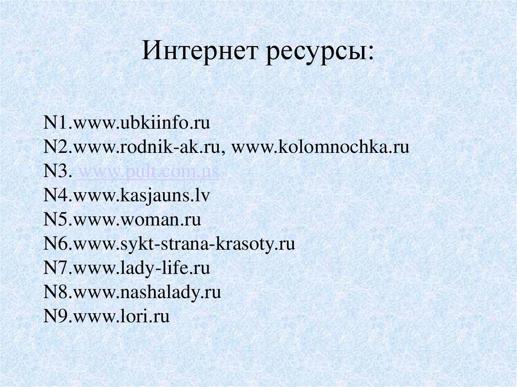 Интернет ресурсы: