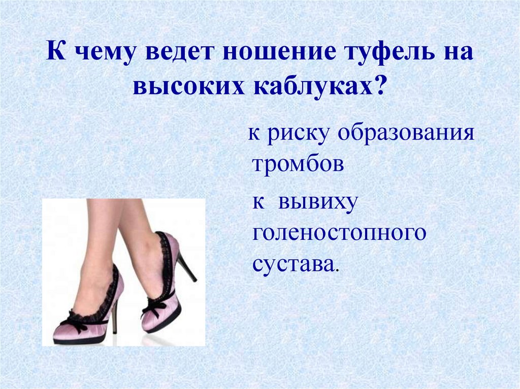 К чему ведет ношение туфель на высоких каблуках?