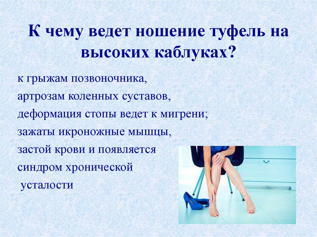 К чему ведет ношение туфель на высоких каблуках?