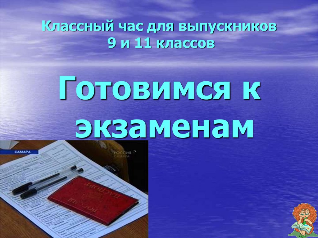 Классный час как подготовиться к экзаменам 9 класс презентация