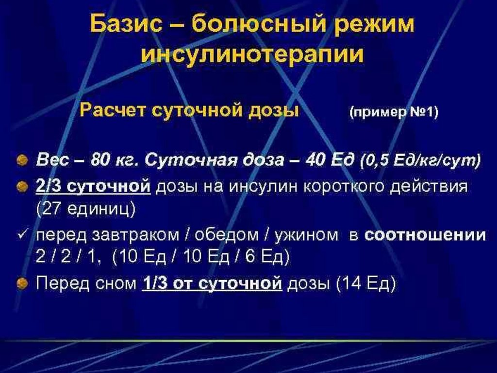 Сколько вводить инсулина. Базис болюсная терапия СД 1. Базис болюсная инсулинотерапия. Базисная терапия инсулином. Базисно – болюсная терапия инсулином.