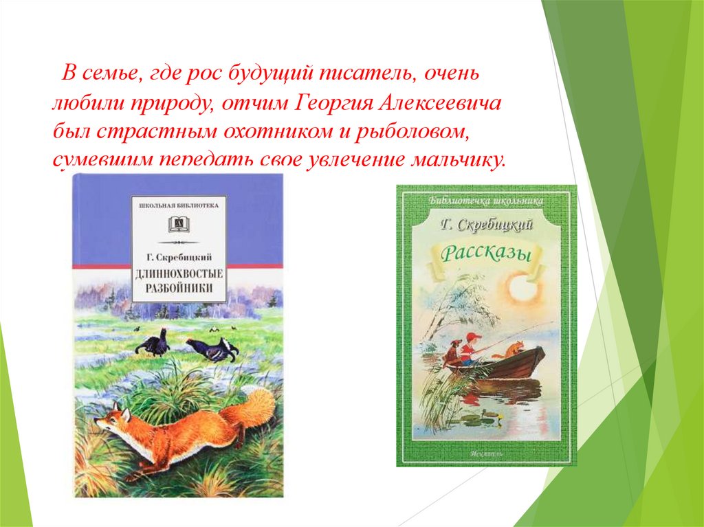 В семье, где рос будущий писатель, очень любили природу, отчим Георгия Алексеевича был страстным охотником и рыболовом,