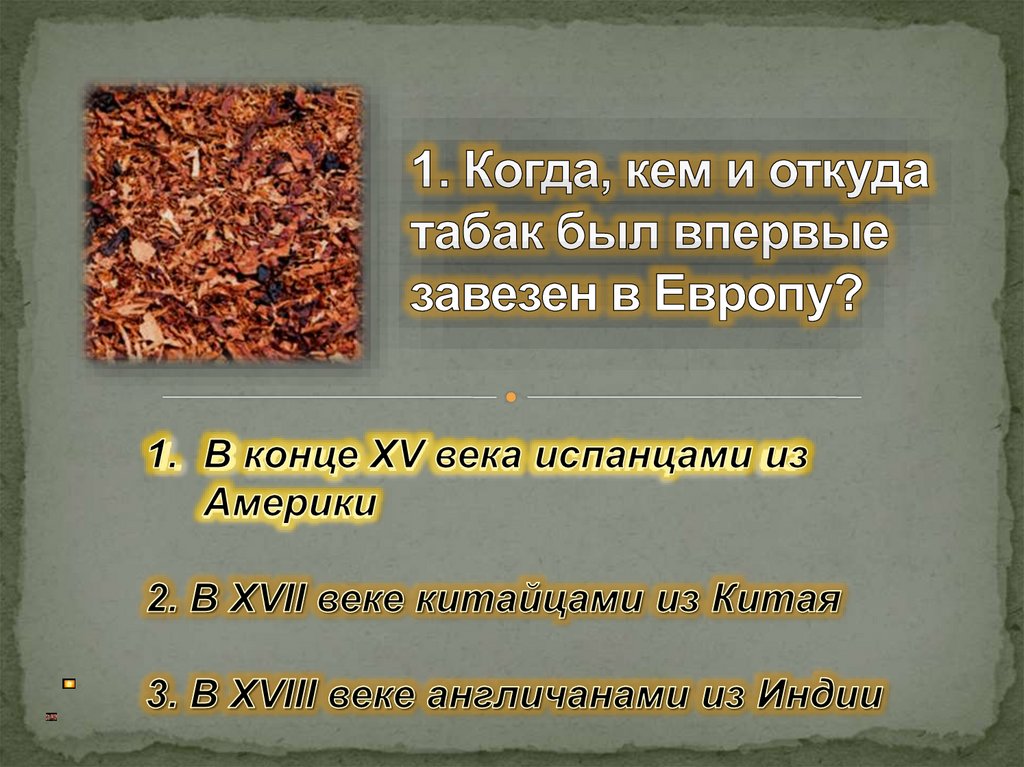 1. Когда, кем и откуда табак был впервые завезен в Европу?