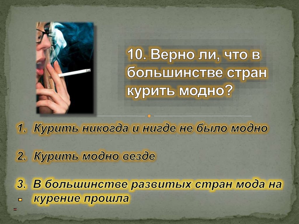 10. Верно ли, что в большинстве стран курить модно?