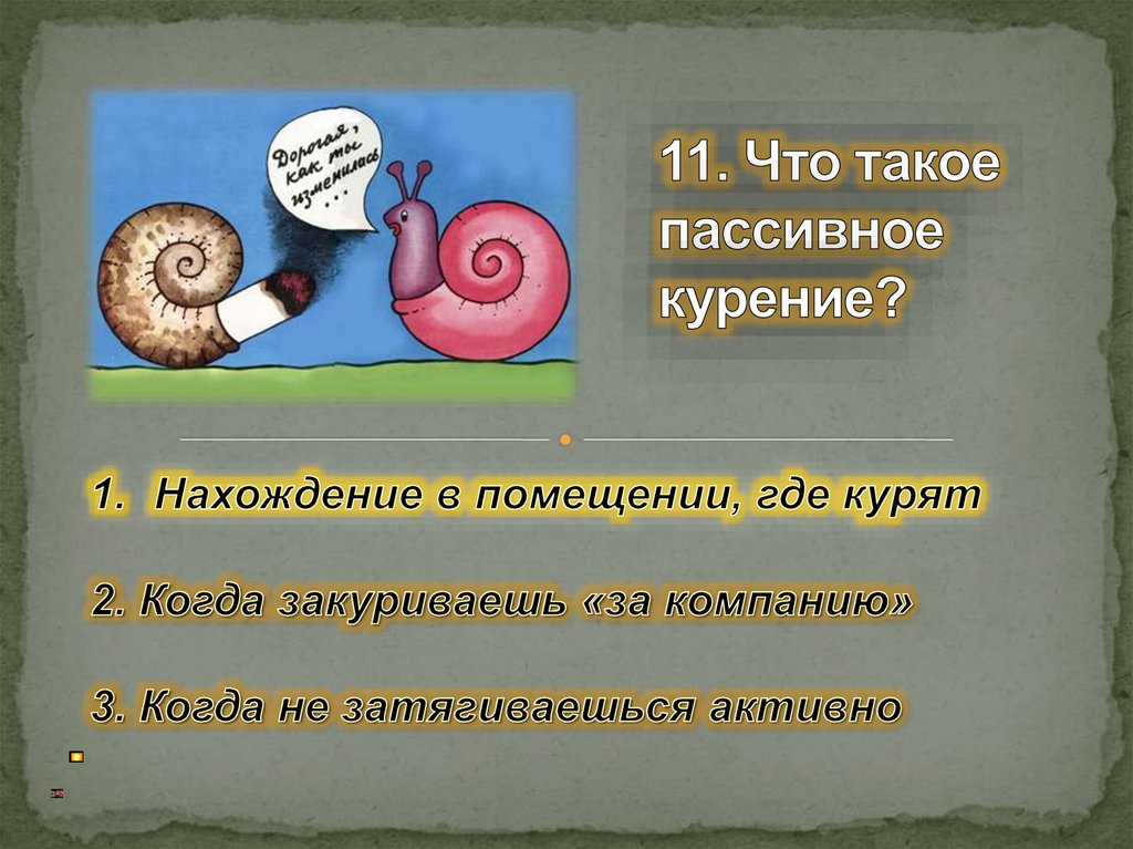 11. Что такое пассивное курение?