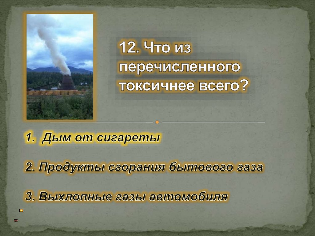 12. Что из перечисленного токсичнее всего?