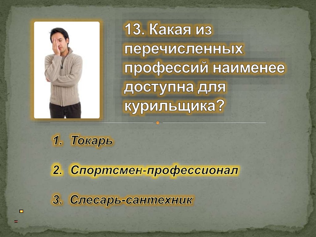 13. Какая из перечисленных профессий наименее доступна для курильщика?