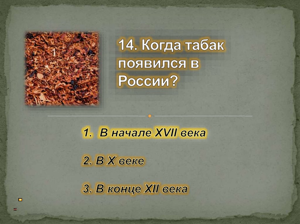 14. Когда табак появился в России?